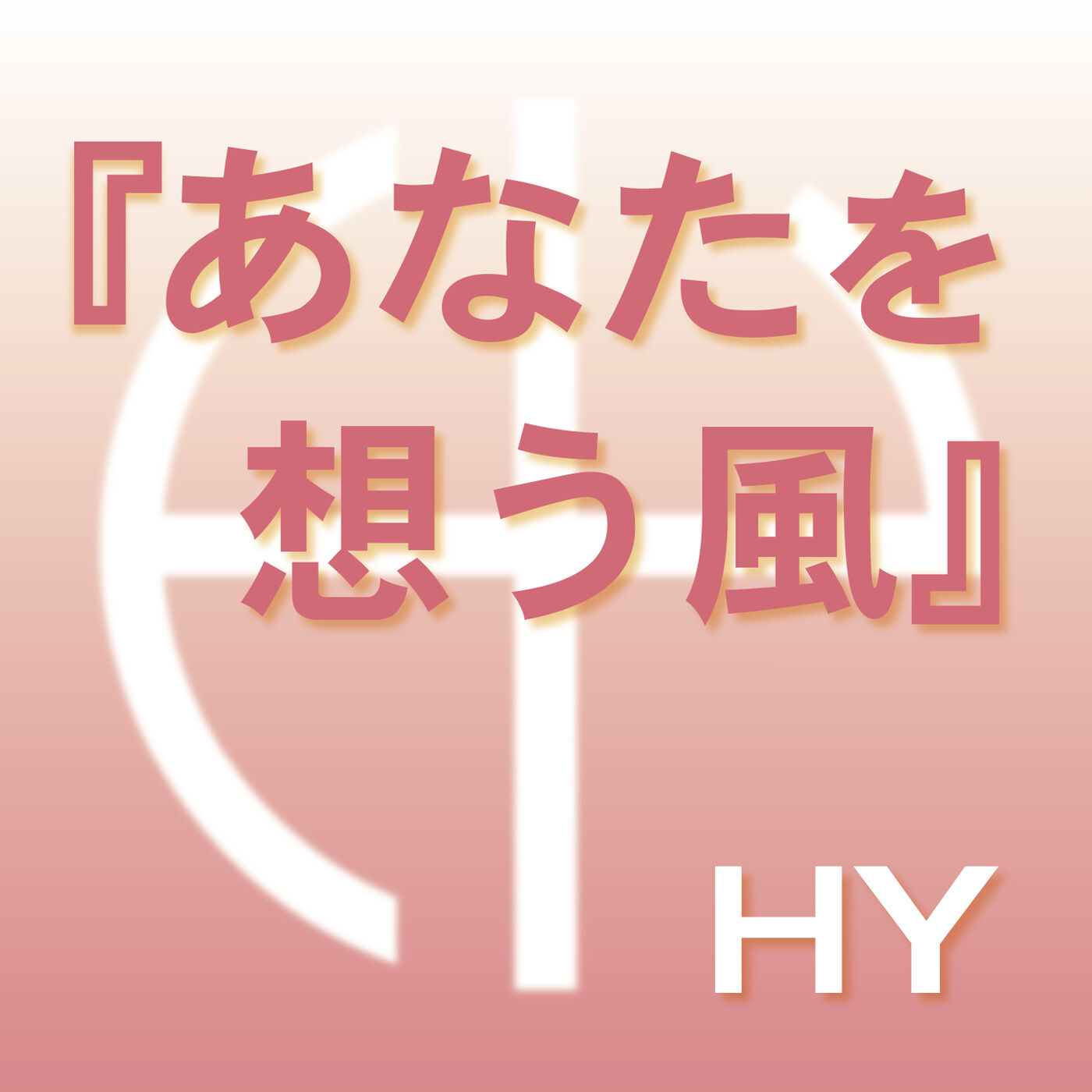 HY - あなたを想う風【44.1kHz／16bit】日本区-OppsUplus音乐王国