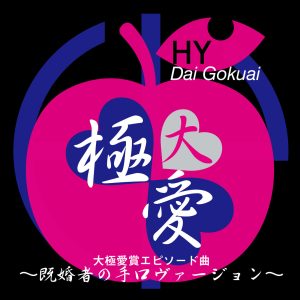HY – 大極愛 (既婚者の手口ヴァージョン)【44.1kHz／16bit】日本区-OppsUplus音乐王国