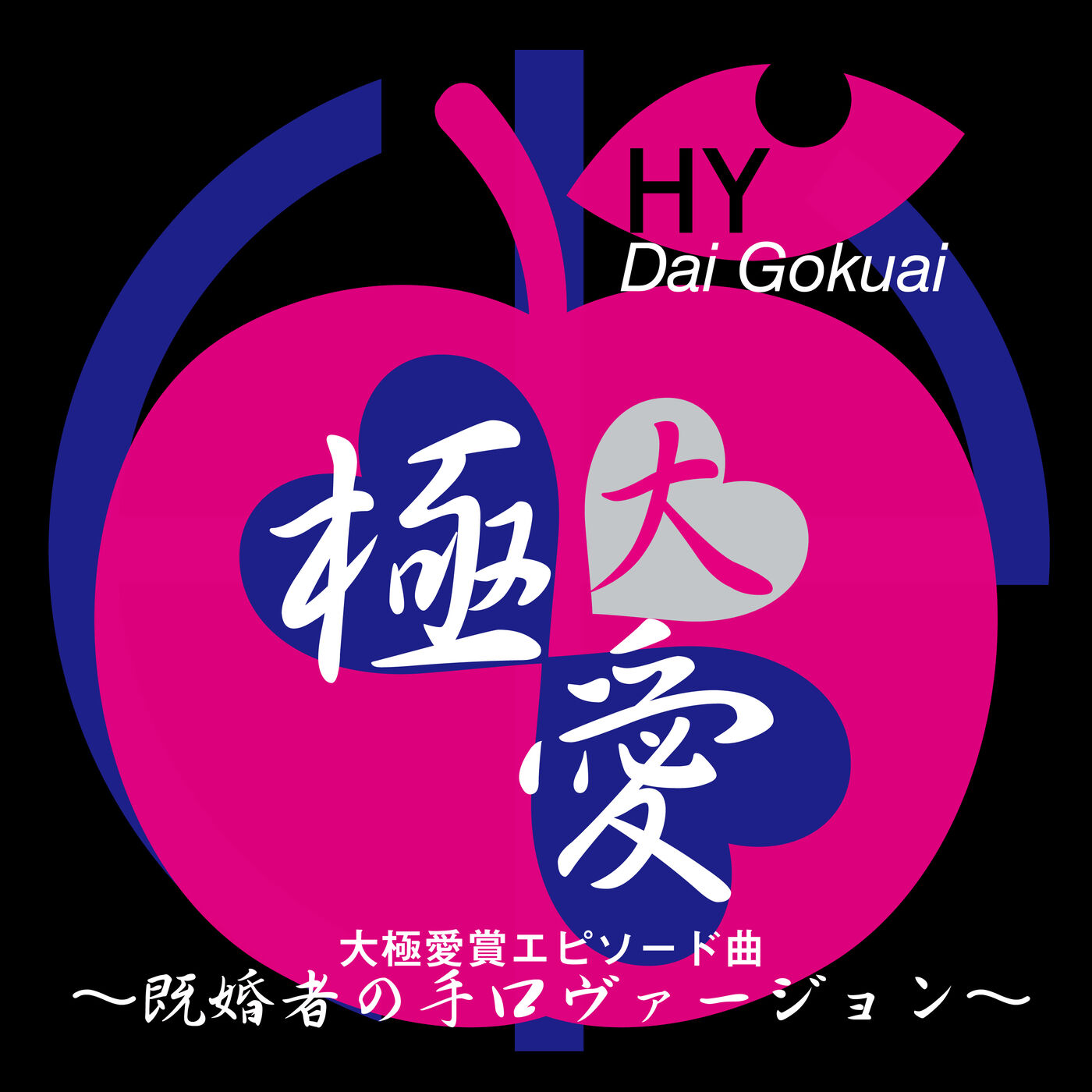 HY – 大極愛 (既婚者の手口ヴァージョン)【44.1kHz／16bit】日本区-OppsUplus音乐王国