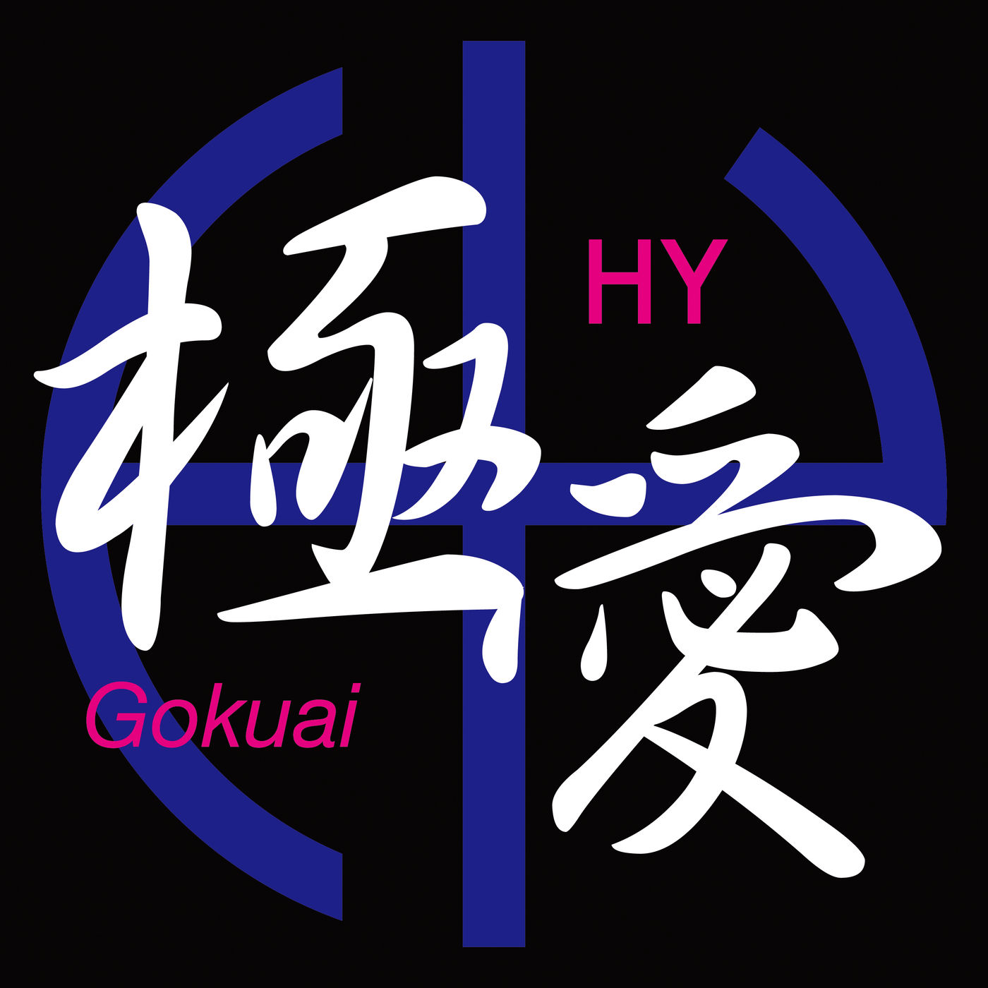 HY – 極愛【44.1kHz／16bit】日本区-OppsUplus音乐王国