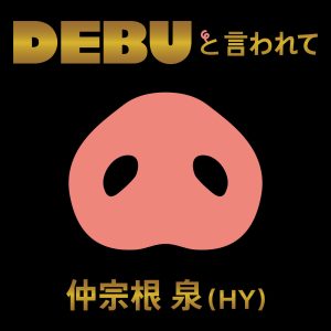 HY – DEBUと言われて【44.1kHz／16bit】日本区-OppsUplus音乐王国