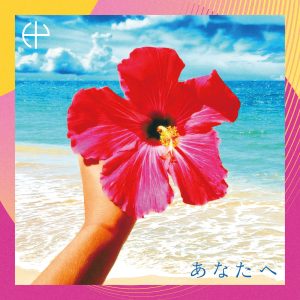 HY – あなたへ【44.1kHz／16bit】日本区-OppsUplus音乐王国