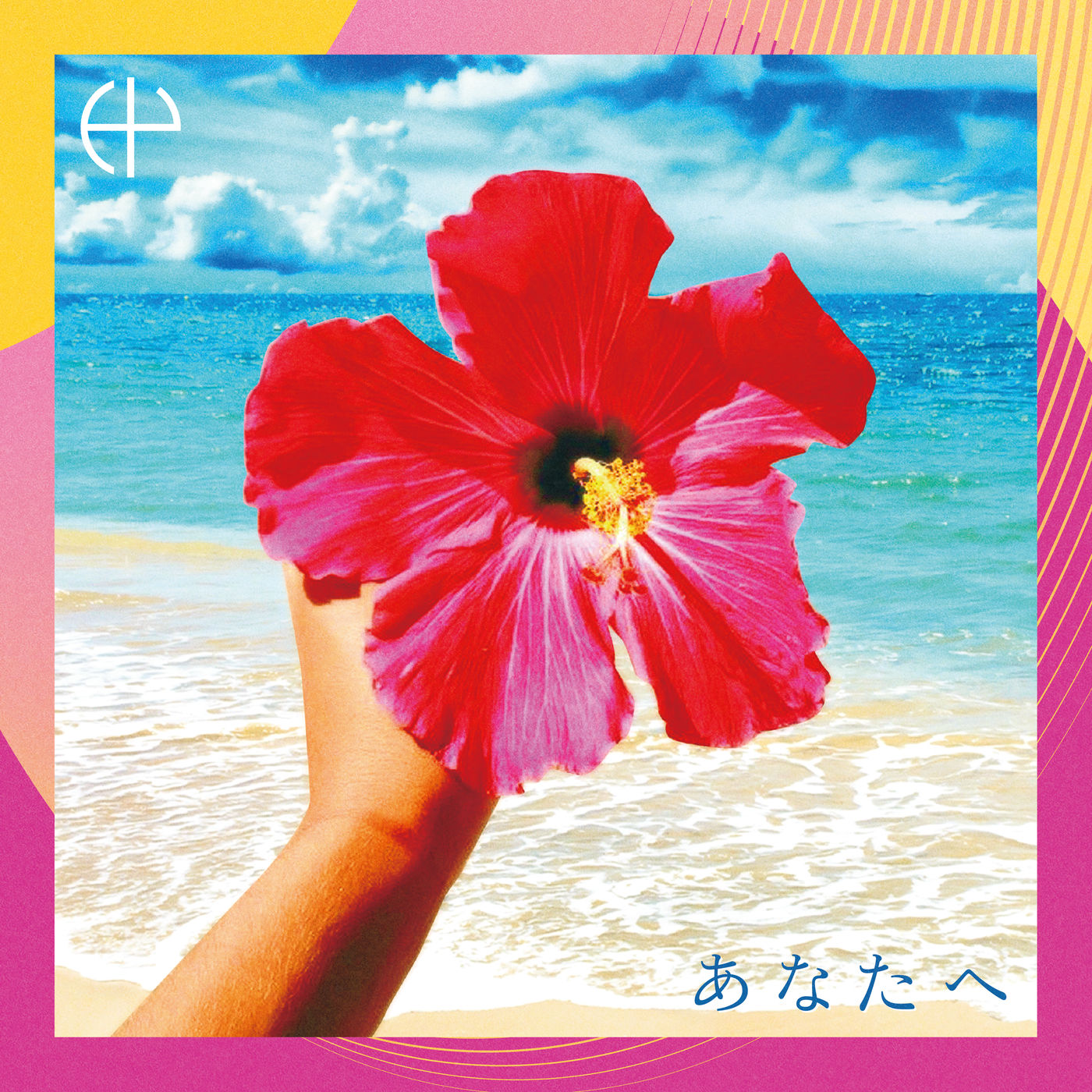 图片[1]-HY – あなたへ【44.1kHz／16bit】日本区-OppsUplus音乐王国
