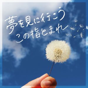 HY – 夢を見に行こう　この指とまれ【44.1kHz／16bit】日本区-OppsUplus音乐王国