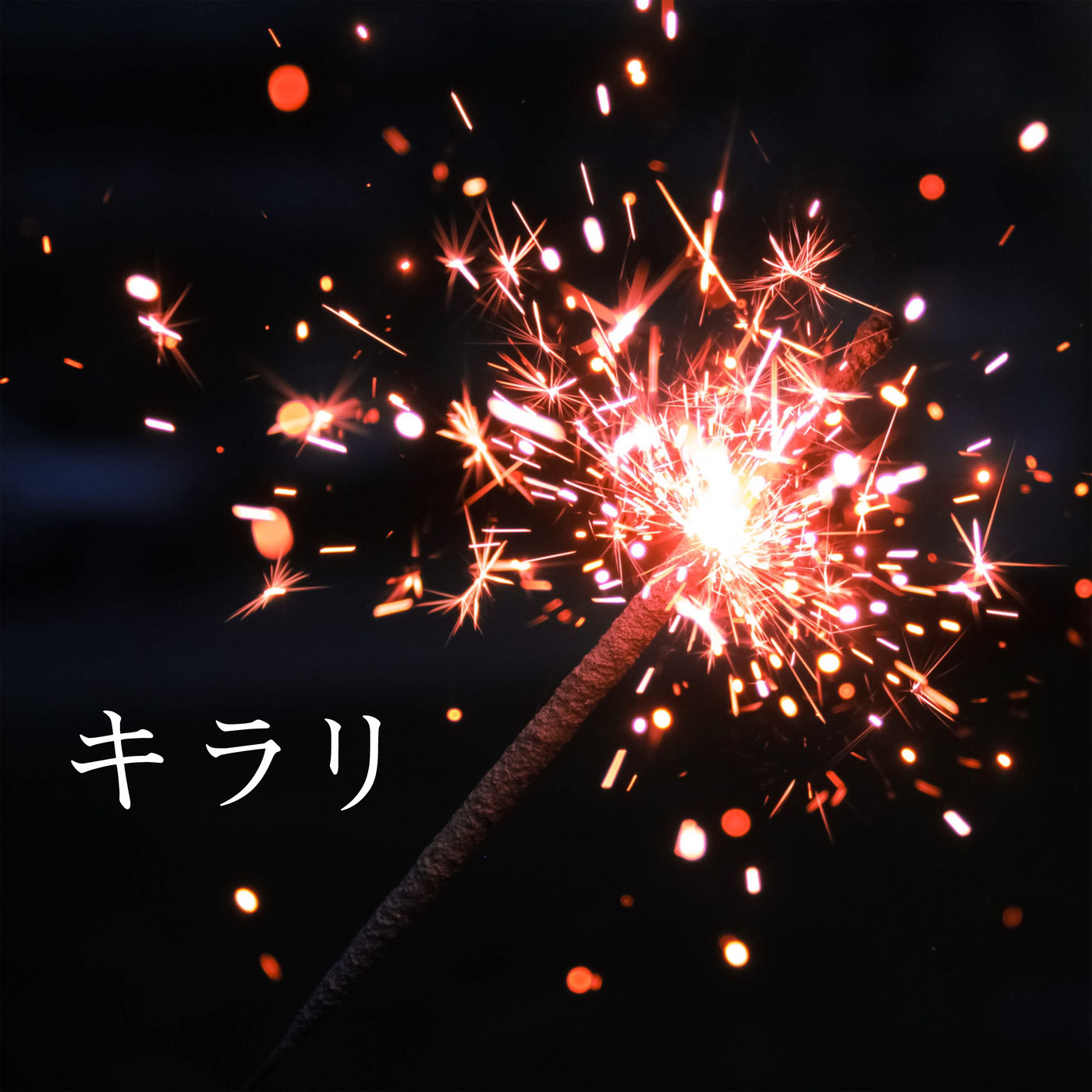 HY - キラリ【44.1kHz／16bit】日本区-OppsUplus音乐王国