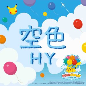 HY – 空色【44.1kHz／16bit】日本区-OppsUplus音乐王国
