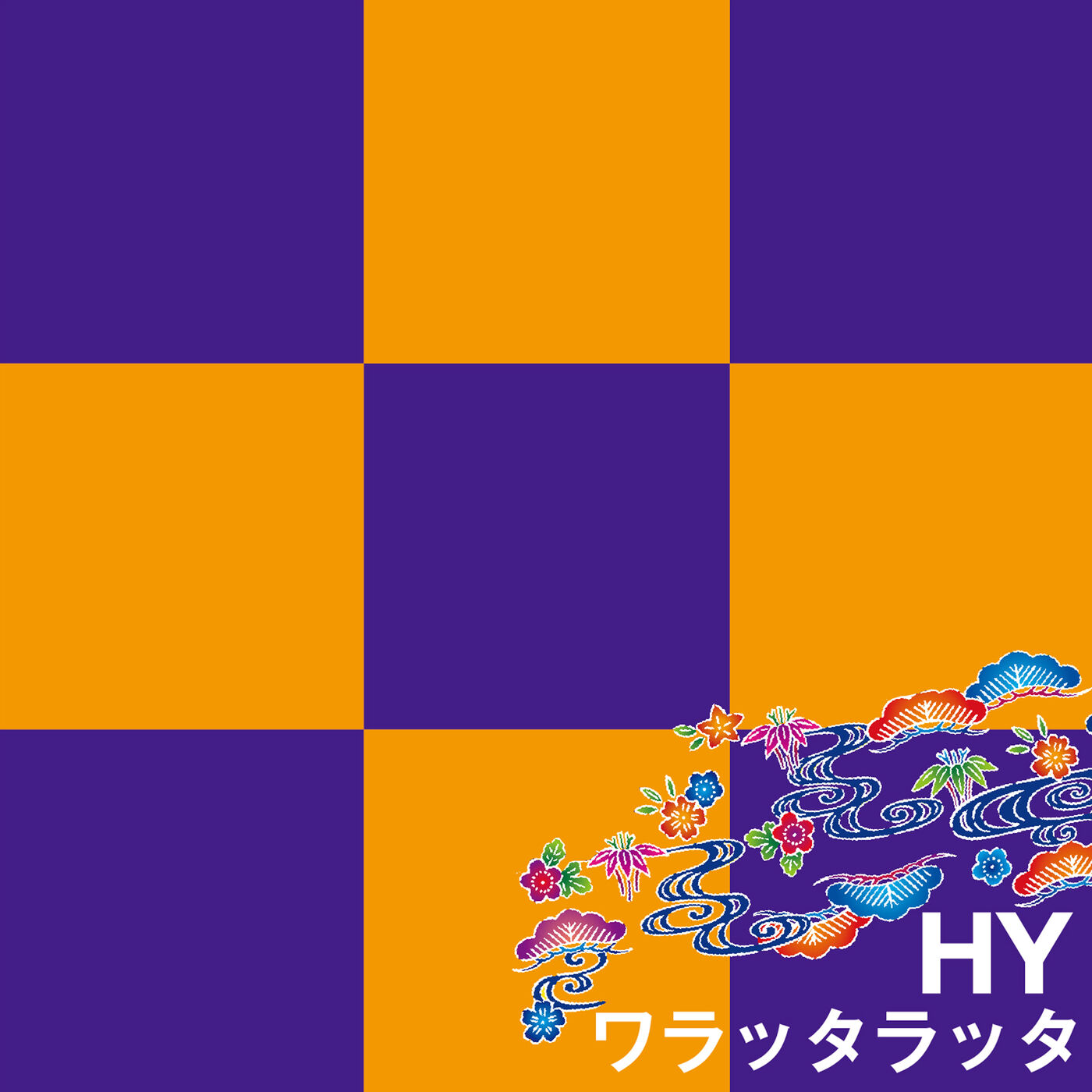 图片[1]-HY – ワラッタラッタ【44.1kHz／16bit】日本区-OppsUplus音乐王国