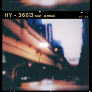 HY – 366日【44.1kHz／16bit】日本区njfdjuqmstx8a-OppsUplus音乐王国
