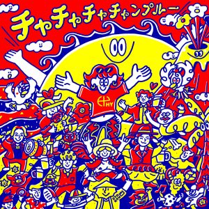 HY – チャチャチャチャンプルー【44.1kHz／16bit】日本区-OppsUplus音乐王国