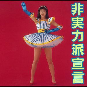 森高千里 – 非実力派宣言【44.1kHz／16bit】日本区-OppsUplus音乐王国