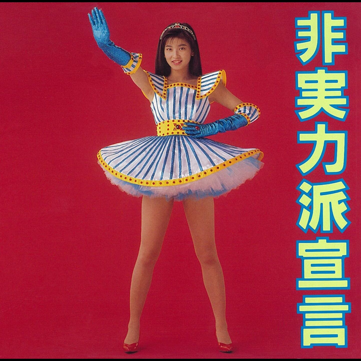 图片[1]-森高千里 – 非実力派宣言【44.1kHz／16bit】日本区-OppsUplus音乐王国