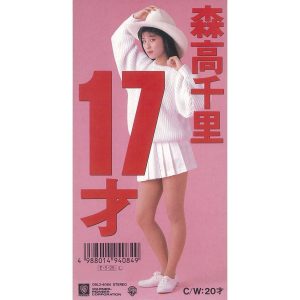 森高千里 – 17才【44.1kHz／16bit】日本区-OppsUplus音乐王国