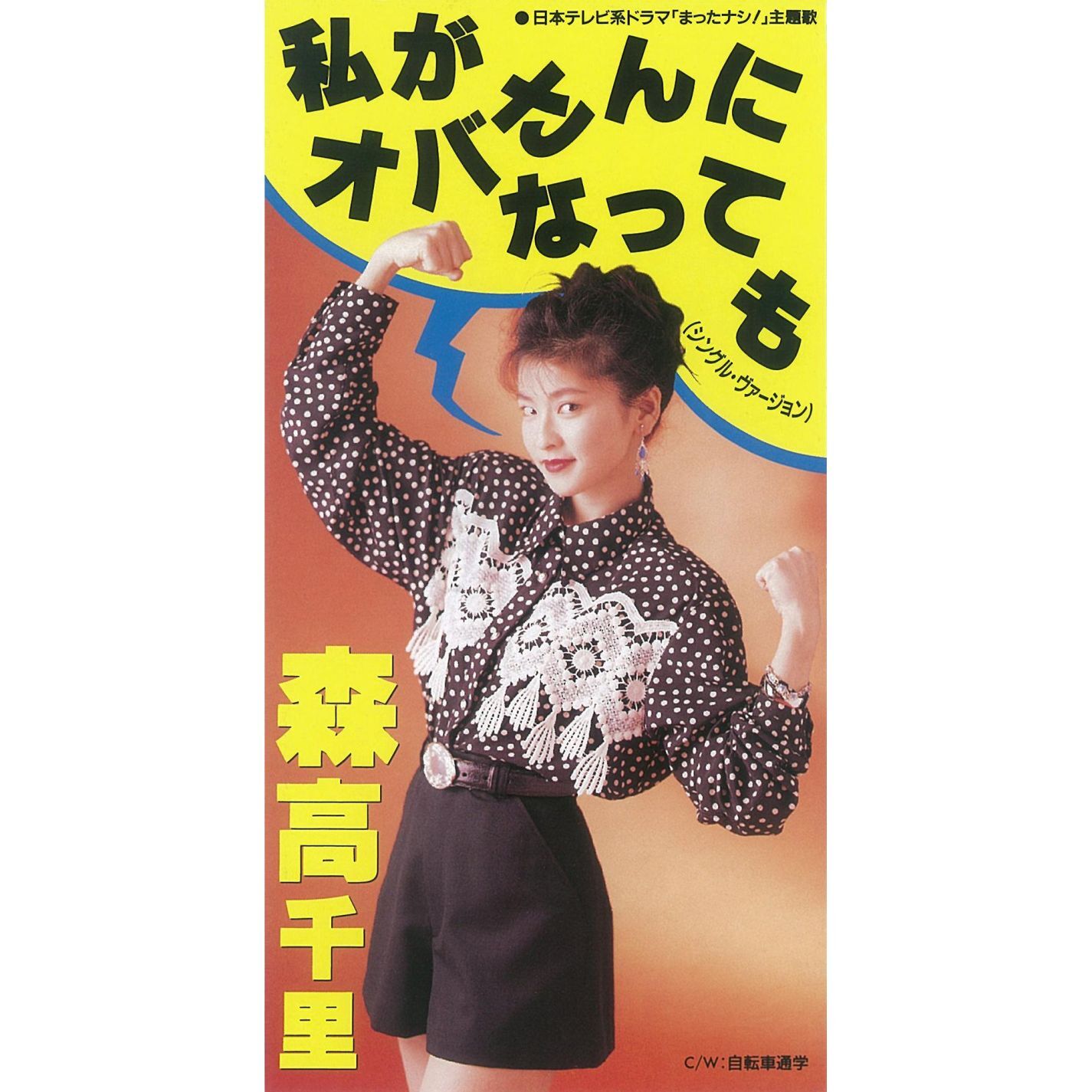 图片[1]-森高千里 – 私がオバさんになっても【44.1kHz／16bit】日本区-OppsUplus音乐王国