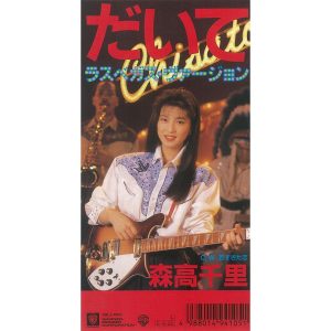 森高千里 – だいて[ラスベガス・ヴァージョン]【44.1kHz／16bit】日本区-OppsUplus音乐王国