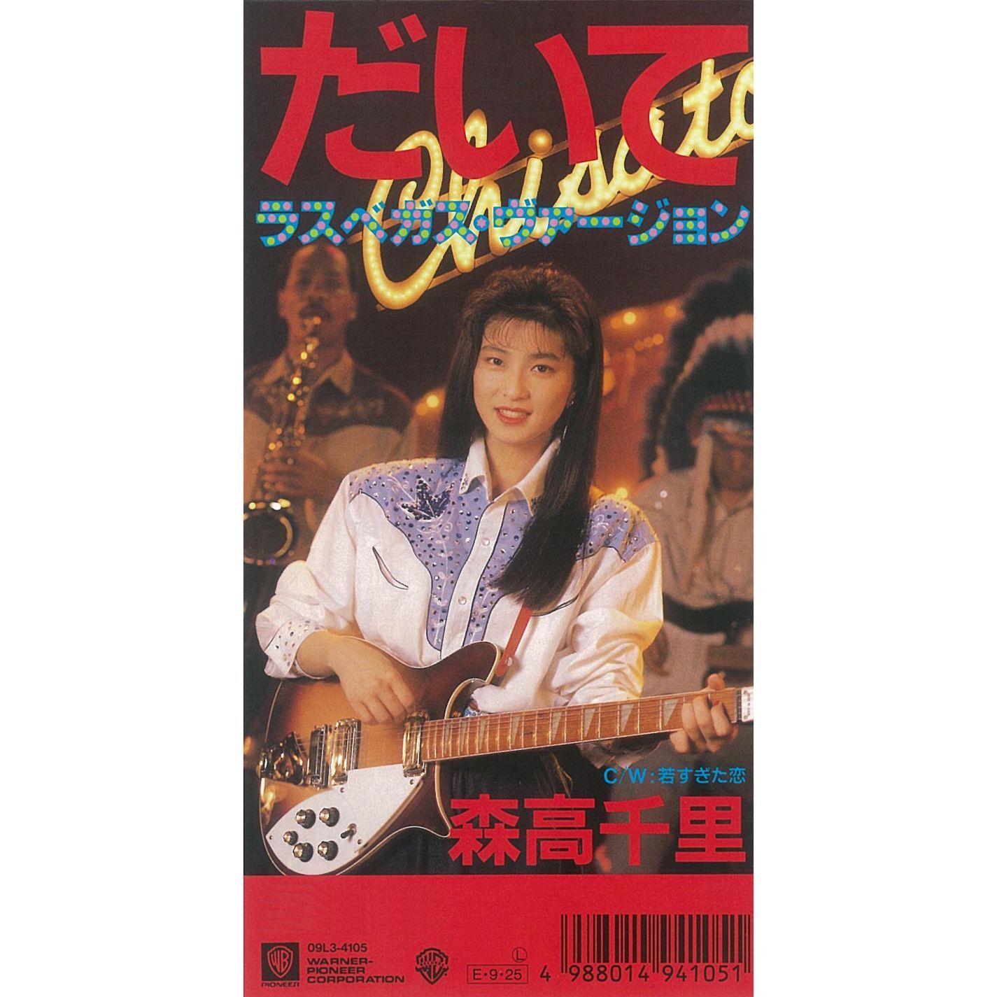 图片[1]-森高千里 – だいて[ラスベガス・ヴァージョン]【44.1kHz／16bit】日本区-OppsUplus音乐王国