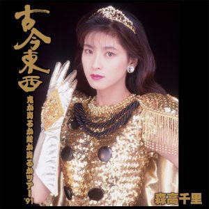 森高千里 – 古今東西〜鬼が出るか蛇が出るかツアー＇91〜完全版【44.1kHz／16bit】日本区-OppsUplus音乐王国