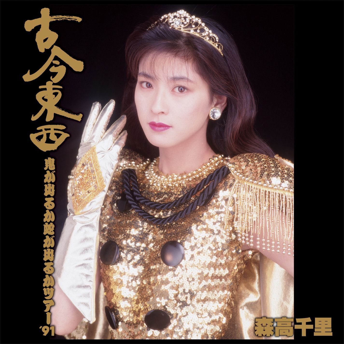 图片[1]-森高千里 – 古今東西〜鬼が出るか蛇が出るかツアー＇91〜完全版【44.1kHz／16bit】日本区-OppsUplus音乐王国