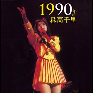 森高千里 – 1990年の森高千里【1990／11／29 宇都宮市文化会館(ライヴ音源)】 (1990／11／29 Utsunomiya)【96kHz／24bit】日本区-OppsUplus音乐王国