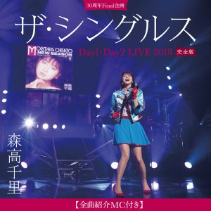 森高千里 – 「ザ・シングルス」Day1・Day2 LIVE 2018 完全版 【全曲紹介MC付き】 (全曲紹介MC付き)【44.1kHz／16bit】日本区-OppsUplus音乐王国