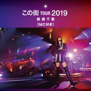 森高千里 – 「この街」TOUR 2019 (MC付き, Live at 熊本城ホール, 2019.12.8)【44.1kHz／16bit】日本区-OppsUplus音乐王国