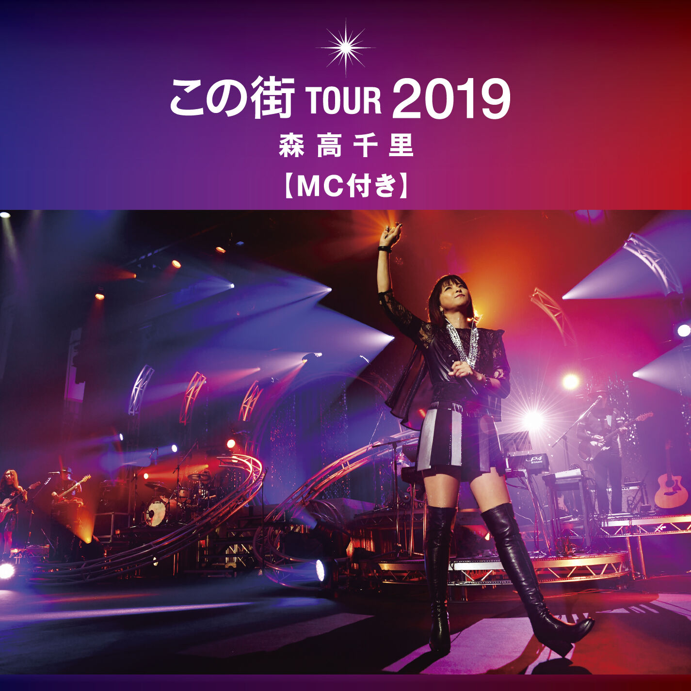 森高千里 - 「この街」TOUR 2019 (MC付き, Live at 熊本城ホール, 2019.12.8)【44.1kHz／16bit】日本区-OppsUplus音乐王国