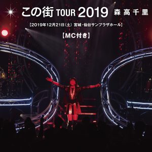 森高千里 – 「この街」TOUR 2019 (MC付きノーカット完全版; Live at 仙台サンプラザホール, 2019.12.21)【44.1kHz／16bit】日本区-OppsUplus音乐王国
