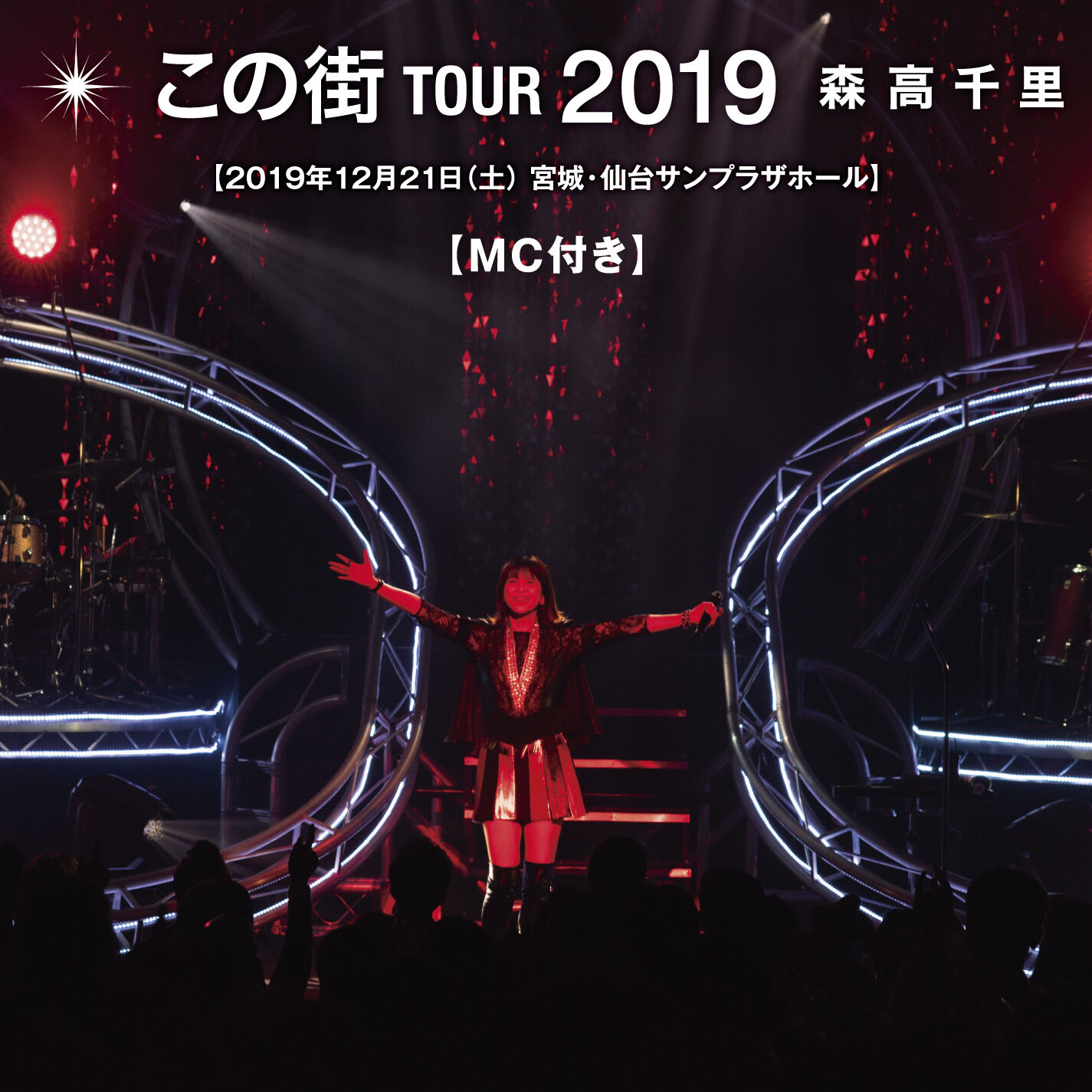 森高千里 - 「この街」TOUR 2019 (MC付きノーカット完全版; Live at 仙台サンプラザホール, 2019.12.21)【44.1kHz／16bit】日本区-OppsUplus音乐王国