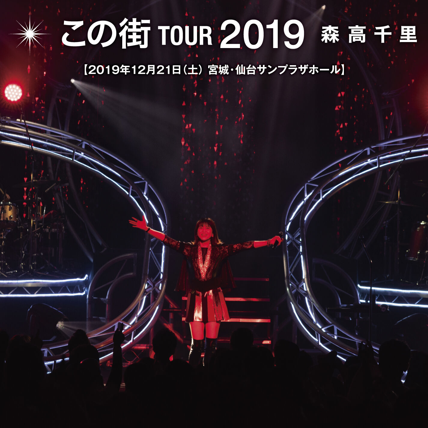 图片[1]-森高千里 – 「この街」TOUR 2019 (Live at 仙台サンプラザホール, 2019.12.21) (Live at Sendai Sunplaza Hall, 2019／12／21)【48kHz／24bit】日本区-OppsUplus音乐王国