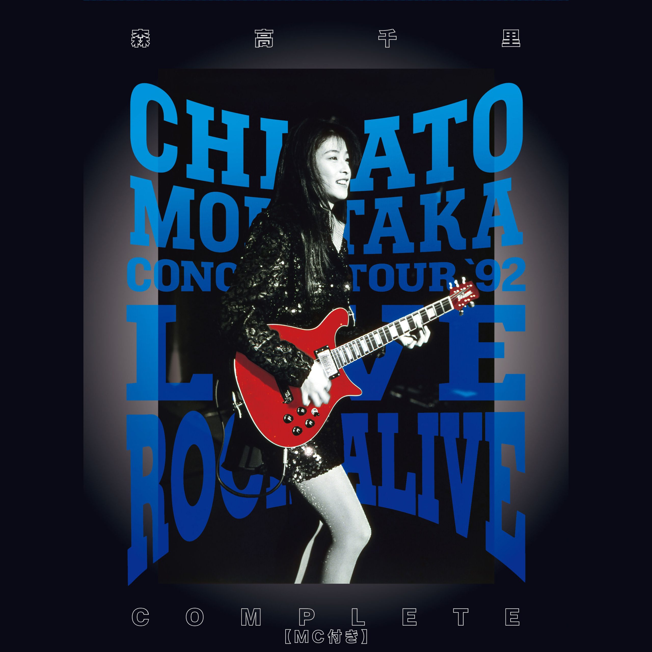 森高千里 – LIVE ROCK ALIVE COMPLETE (MC付き; Live at 中野サンプラザ, 1992.9.30)【48kHz／24bit】日本区-OppsUplus音乐王国