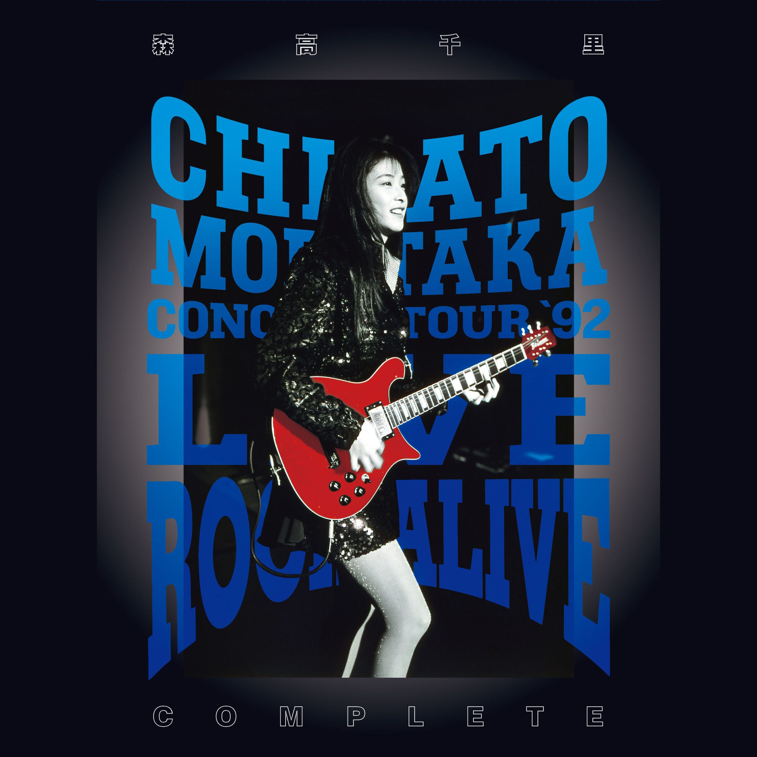 森高千里 - LIVE ROCK ALIVE COMPLETE (Live at 中野サンプラザ, 1992.9.30)【48kHz／24bit】日本区-OppsUplus音乐王国