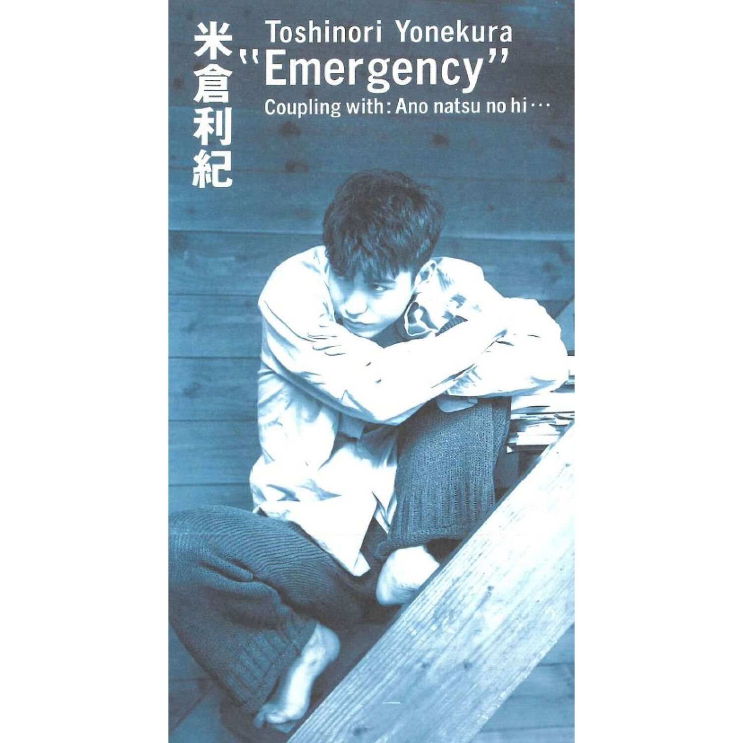 米倉　利紀 – Emergency【44.1kHz／16bit】日本区-OppsUplus音乐王国