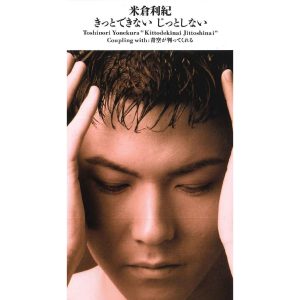 米倉　利紀 – きっとできない じっとしない【44.1kHz／16bit】日本区-OppsUplus音乐王国