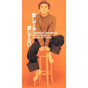 米倉　利紀 – 愛してる 愛してない【44.1kHz／16bit】日本区-OppsUplus音乐王国
