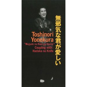 米倉　利紀 – 無邪気な君が愛しい【44.1kHz／16bit】日本区-OppsUplus音乐王国