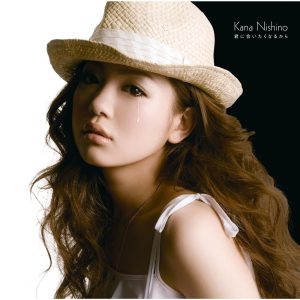 西野　カナ – 君に会いたくなるから【44.1kHz／16bit】日本区-OppsUplus音乐王国