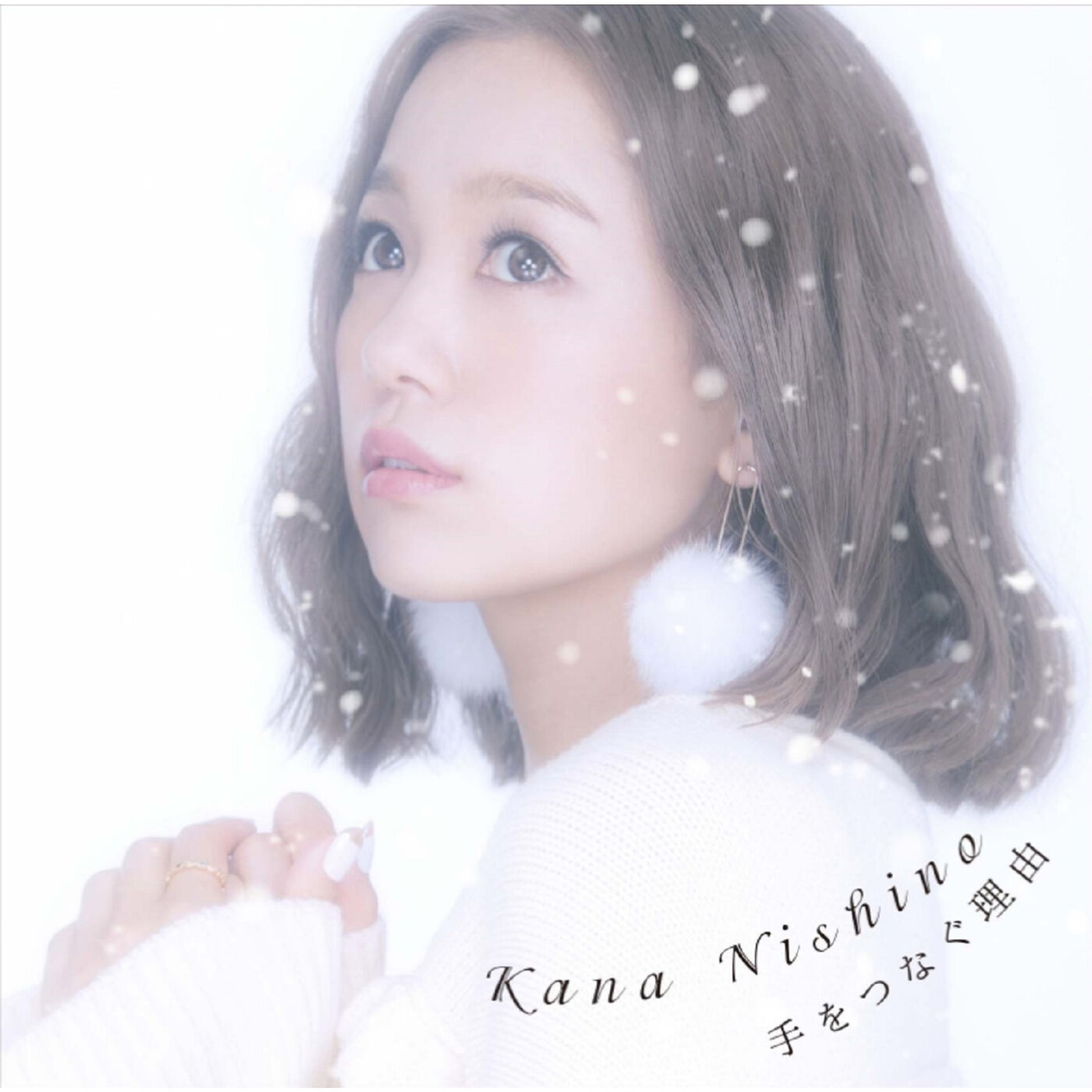 西野　カナ – 手をつなぐ理由【44.1kHz／16bit】日本区-OppsUplus音乐王国