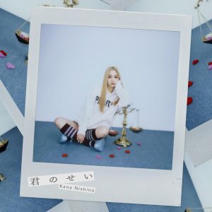 西野　カナ – 君のせい【44.1kHz／16bit】日本区-OppsUplus音乐王国