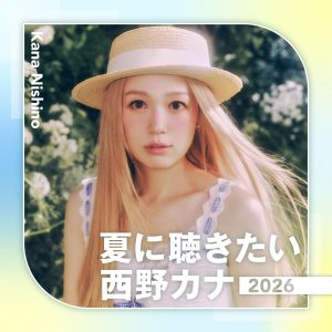 西野　カナ – 夏に聴きたい西野カナ2026【44.1kHz／16bit】日本区-OppsUplus音乐王国