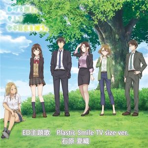 石原夏織 – Plastic Smile(TV size ver.)【96kHz／24bit】日本区-OppsUplus音乐王国