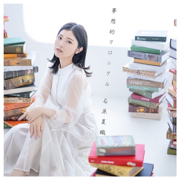 石原夏織 - 夢想的クロニクル【96kHz／24bit】日本区-OppsUplus音乐王国