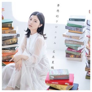 石原夏織 – 夢想的クロニクル【96kHz／24bit】日本区-OppsUplus音乐王国