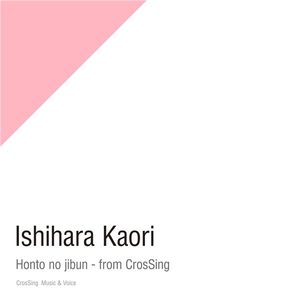 石原夏織 – ホントのじぶん – from CrosSing【96kHz／24bit】日本区-OppsUplus音乐王国